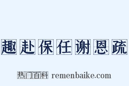 趣赴保任谢恩疏是什么意思的图片